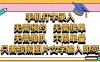 纯手机打字录入，不需要预约 、不需要接单、不需要排队 、项目不限量，零门槛，操作简单方便收入无上限【揭秘】