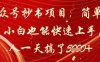 公众号抄书项目，简单粗暴，小白也能快速上手，有人一天搞了1k+