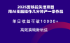 2025剪映拉新拉失活爆力收益，不扣量，官方链路，单日收益可达5位数