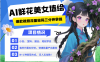 AI+墙绘+美女+鲜花 2025最火流量密码 爆款引流视频教程 小白三分钟学会 N种变现渠道