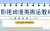 影视动漫类搬运教程，0基础快速入门，秒过原创 持续更新
