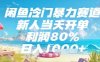 闲鱼冷门暴力赛道，新人当天开单，利润80%，日入几张，长期可做【揭秘】