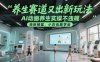 养生赛道又出新玩法，AI动画养生实操不违规，涨粉贼猛，小白也能学会