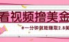国外无脑看直播撸美金项目，多账号操作，可收益放大，每分钟最高赚取2.8美元！