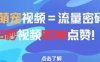 AI萌宠视频=流量密码5秒视频80w点赞