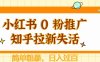 小红书 0 粉推广知乎拉新失活，简单粗暴，日入过百