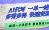 AI代写接单，一单一结多劳多得，当天做当天见收益，单子接不完，日入多张【揭秘】