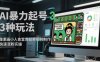 AI暴力起号3种玩法，像素画小人食堂贵妃搞笑视频制作，快速涨粉实操