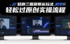 短剧三联屏搬运玩法，短剧搬运轻松过原创实操流程