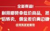 全新赛道，利用嘟赞拿低价商品，然后去闲鱼转卖佣金，差价两边赚，会网购就能挣钱