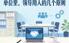 付费文章：单位里，领导用人的几个原则