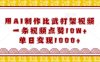 用AI制作比武打架视频，一条视频点赞10W+，单日变现1k【揭秘】