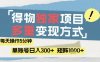 得物流量主，通过流量挣取收益，简单操作5分钟，日入3张，矩阵轻松日入1k+【揭秘】