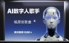 AI数字人歌手，唱原创歌曲，单日变现1k