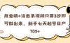 反差萌+治愈系视频只要3步即可做出来，新手七天起号日产7张