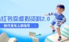 小红书卖虚拟资料2.0，制作发布上架指导，简单玩法细水长流