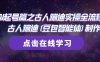 AI起号篇之古人蹦迪实操全流程，古人蹦迪(豆包智能体)制作