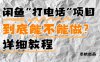 闲鱼新风口！手把手教你靠’打电话’月入5K+(附避坑指南)小白看完立马上手！