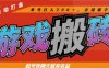 热门游戏搬砖全自动打金，起号快隔天就有收益，单号日入200＋合适新手小白