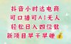 零售新电商，抖音小时达火热进行中，可做口播，可做AI无人，轻松日入四位数