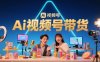 风口已至！AI视频号带货轻松月入过1W，99%的普通人却卡在内容制作门槛