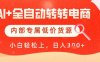 【AI+全自动转转电商】内部专属低价货源，全网首发，单日轻松变现几张【揭秘】