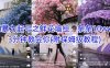 AI暴力起号之鲜花墙绘，条条10w+，3分钟教会你(附保姆级教程)