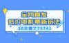 全网首发，低价电影票新玩法，已有人30天搞了75741【揭秘】
