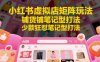 小红书虚拟店矩阵玩法，铺货铺笔记型打法，少款狂怼笔记型打法