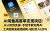 AI闲鱼高客单变现项目，从认知到实操，手把手教你用AI工具把闲鱼做透做精，轻松月入过1W