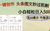 AI黑科技一键创作，头条图文轻松日入500+