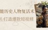 AI赋能历史人物复活术：从0到1打造爆款短视频，7天涨粉10W，小白也能月入过1W