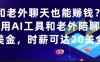 和老外聊天也能挣钱？利用AI工具和老外陪聊挣美金，时薪可达20刀
