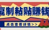 复制粘贴赚钱项目，零门槛零成本评论区留言评论即可轻松日赚取100+