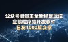 公众号流量主全新稳定玩法 企鹅程序猿开发软件 日发1000篇文章 无需AI改写