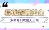 看视频赚美金项目，手机可操作，多账号日收益无上限