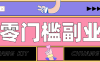 0粉丝也能操作搬砖项目，新手也能利用AI轻松创作，多元化变现月收益5000+