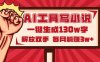 AI工具写小说2.0，一键生成130万字，解放双手，每月躺赚3w+