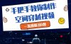 手把手教你制作空间穿越视频，一条爆挣3位数