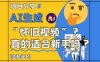 AI生成怀旧视频真的很适合新手？详细讲解！