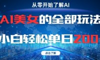 AI美女的全部玩法0基础小白轻松单日2张+