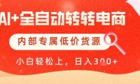 【AI+全自动转转电商】内部专属低价货源，全网首发，单日轻松变现几张【揭秘】