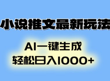 小说推文最新玩法，AI生成动画，轻松日入1000+