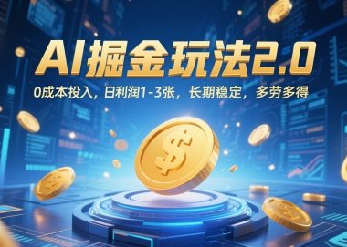 AI掘金玩法2.0，0成本投入，日利润1-3张，长期稳定，多劳多得
