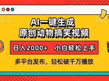 AI一键生成动物搞笑视频，多平台发布，轻松破千万播放，日入2000+，小…