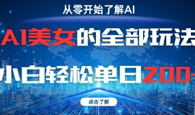 AI美女的全部玩法0基础小白轻松单日2张+