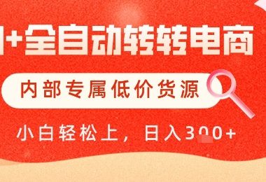 【AI+全自动转转电商】内部专属低价货源，全网首发，单日轻松变现几张【揭秘】