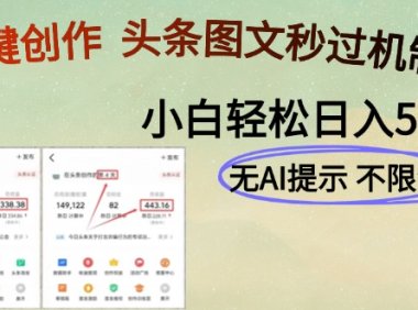 AI黑科技一键创作，头条图文轻松日入500+