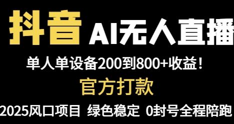 抖音AI无人直播，全自动带货，单设备轻松躺赚800+，我愿称今年最牛逼…