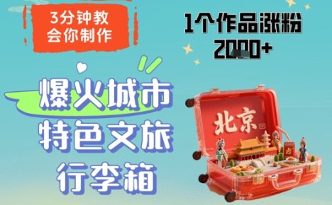 3分钟教会你，制作爆火城市特色文旅行李箱，1个作品涨粉2000+